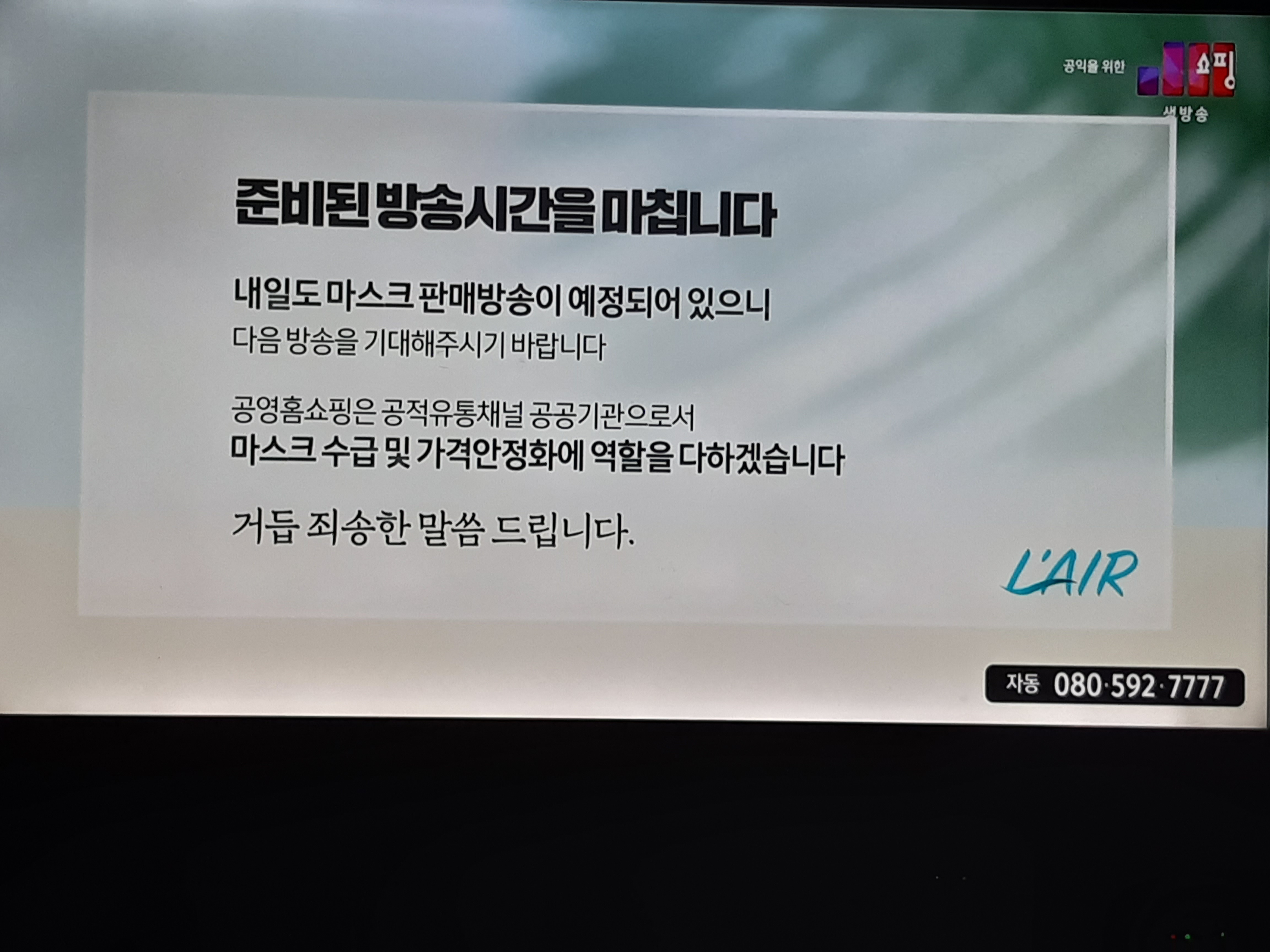  공영홈쇼핑 마스크 가격 저렴한데 못샀다 전화연결 불가