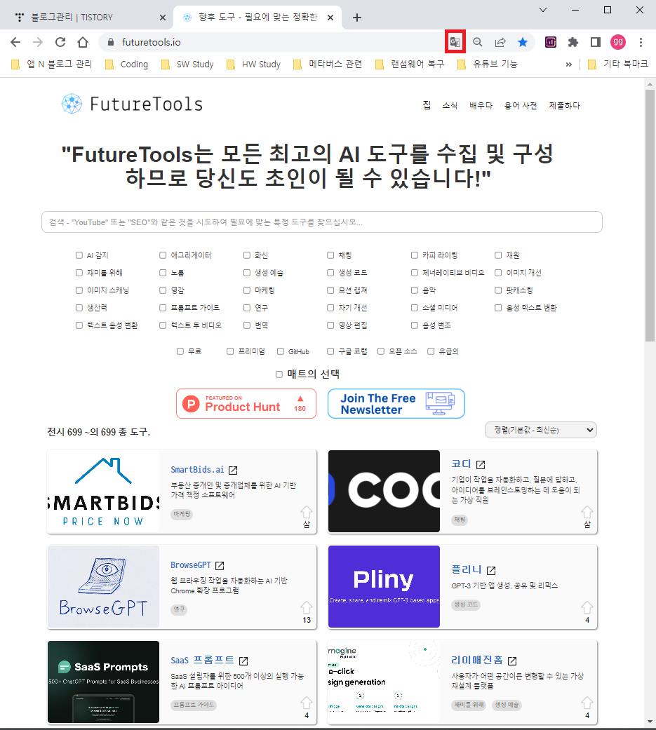 AI 툴들을 모조리 찾아 주마(FutureTools)