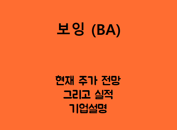  보잉 (BA) 주가, 실적, 전망, 기업분석