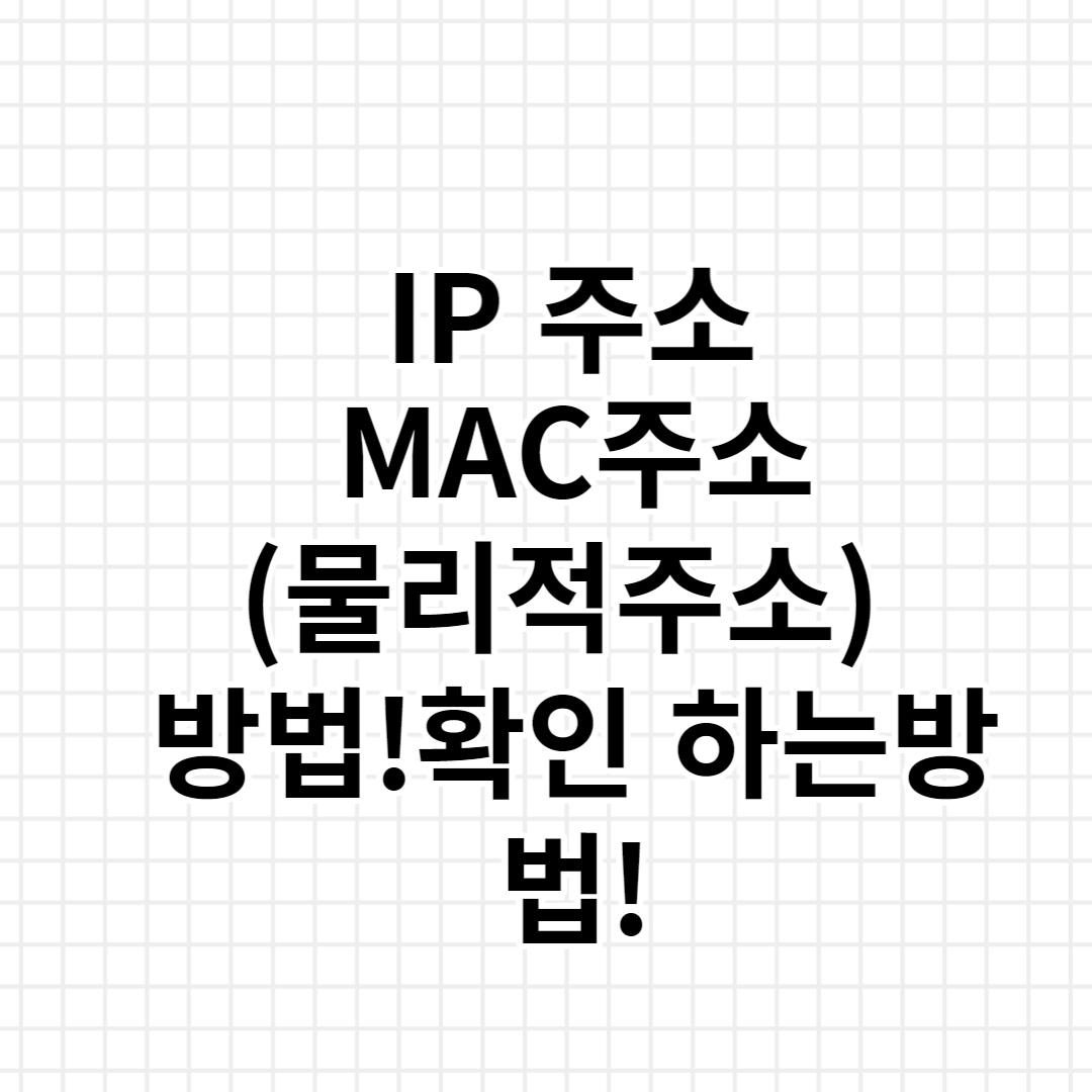  내 컴퓨터 IP, 맥 주소(물리적 주소) 확인 하는 방법!