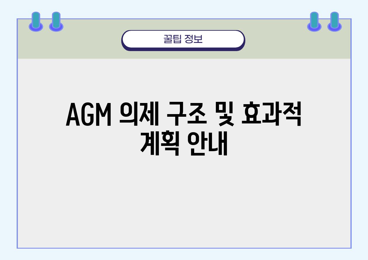 AGM 의제 구조 및 효과적 계획 공지