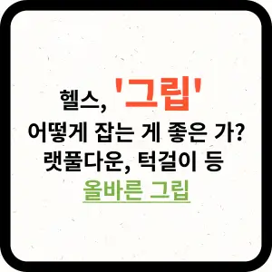 헬스, 그립 어떻게 잡는 게 좋은 가 _ 랫풀다운, 턱걸이 등 올바른 그립