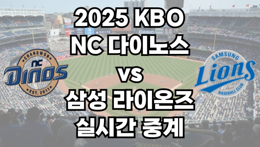 NC vs 삼성 실시간 무료 중계 보는 방법 및 경기 일정 총정리! 2025 KBO 프로야구 3월 26일