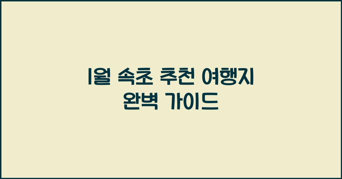 1월 속초 추천 여행지