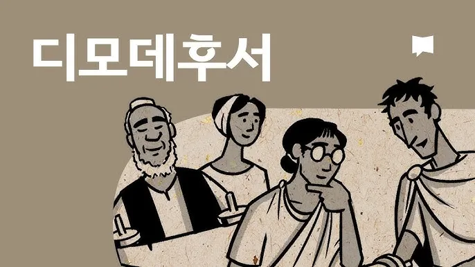 디모데후서 4장 성경 묵상 해석_7