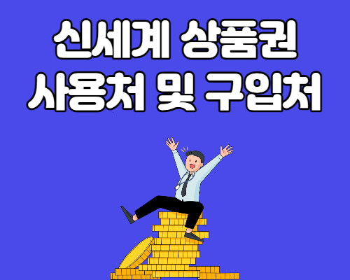  신세계백화점 상품권 구입처 및 사용처, 할인