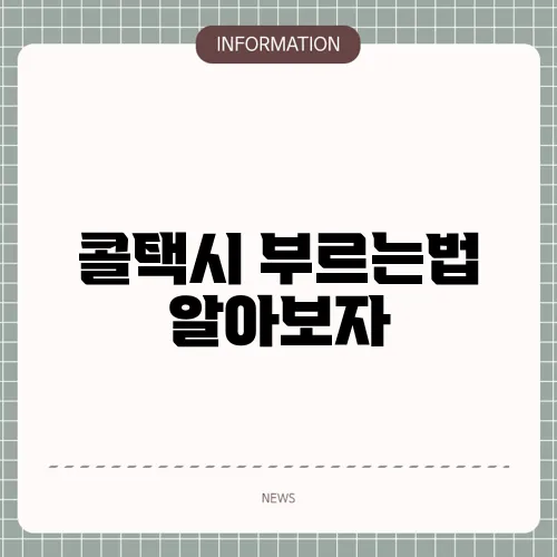 콜택시 부르는법 알아보자