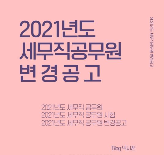  [2021년도] 국가직 세무직 시험 계획 변경 공고