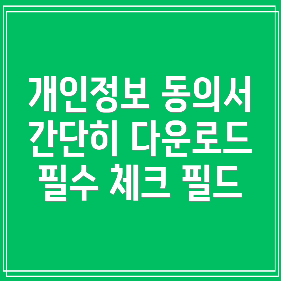 개인정보 수집 및 활용 동의서 양식 다운로드 방법은