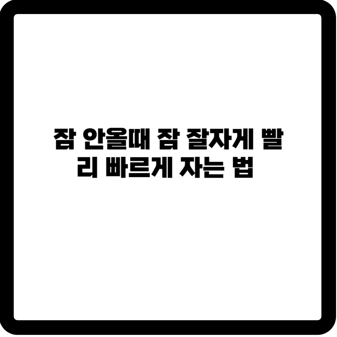 잠 안올때 잠 잘자게 빨리 빠르게 자는 법