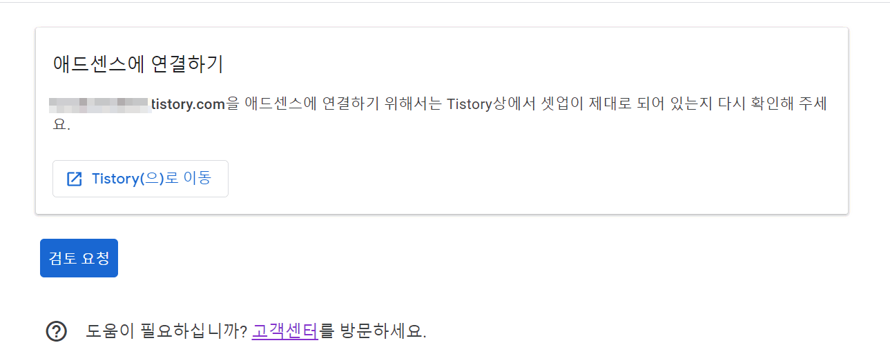  [티스토리 구글 애드센스 등록시 문제해결]애드센스에 연결하기 위해서는 Tistory상에서 셋업이 제대로 되어 있는지 다시 확인해 주세요.