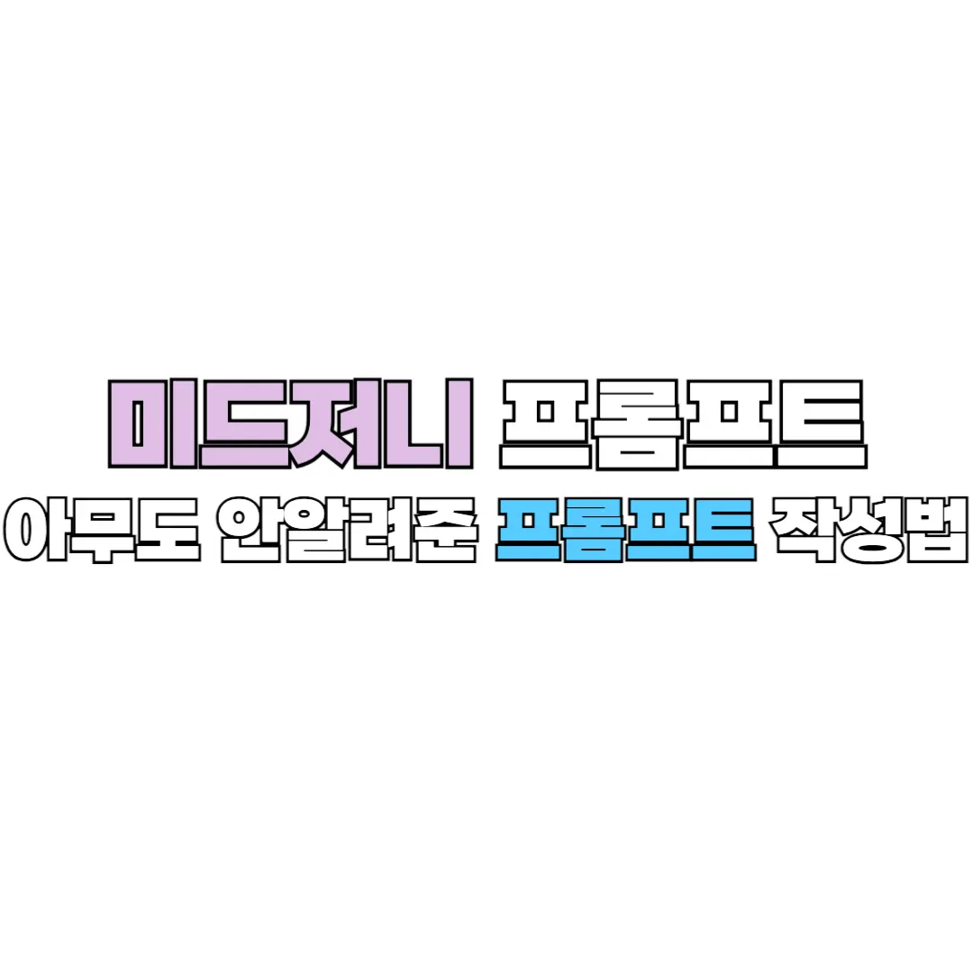 미드저니 활용법 썸네일