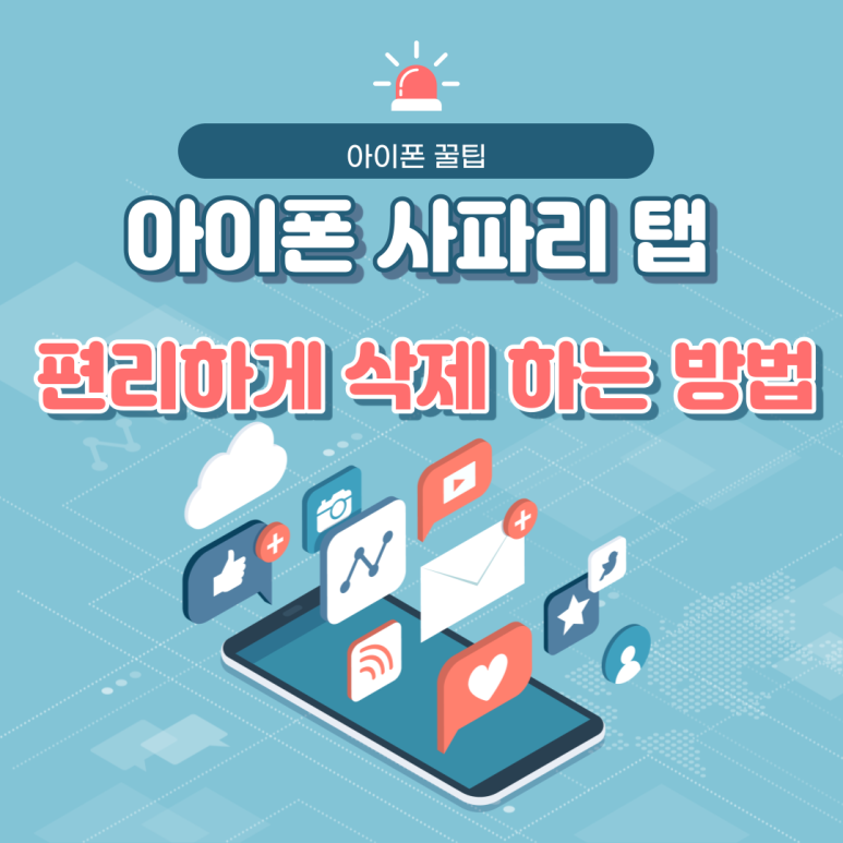  아이폰 사파리 탭 삭제 자동방법