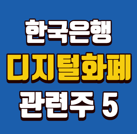  한국은행 디지털화폐 CBDC 관련주 베스트5