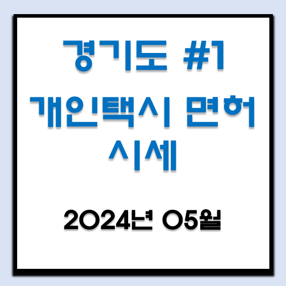  2024년 5월 경기도 개인택시 면허 시세 (수원, 과천, 군포, 안양, 의왕, 성남, 부천, 고양)