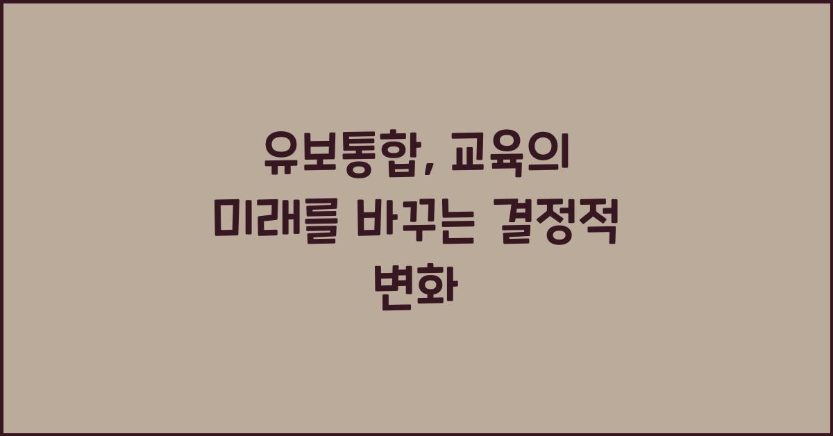 유보통합