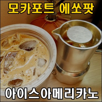  모카포트 에쏘팟으로 아이스 아메리카노 만들어 마시자