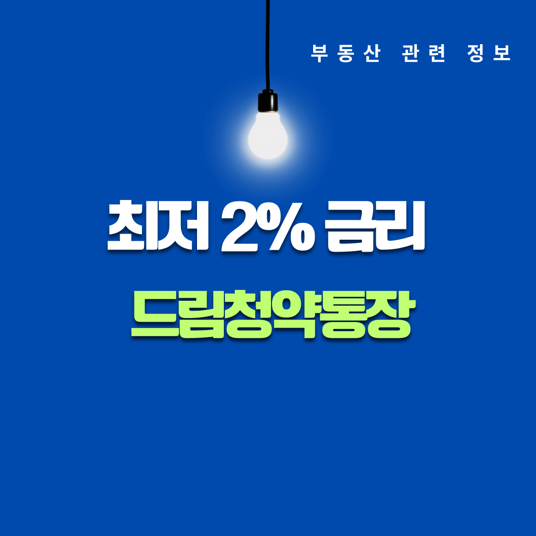 청년을 위한 드림청약통장 최저 2% 금리로 집 사는 법