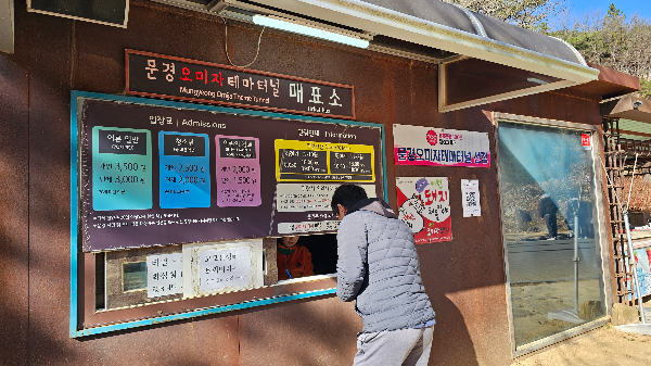 문경 오미자 테마터널 매표소