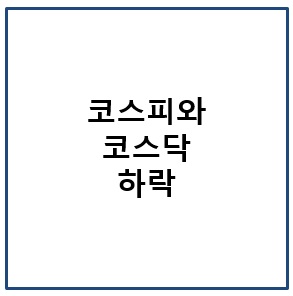 코스피와 코스닥 하락