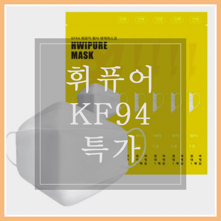  [장당 620원] 100% 국산자재, 국내생산 휘퓨어 KF94 마스크