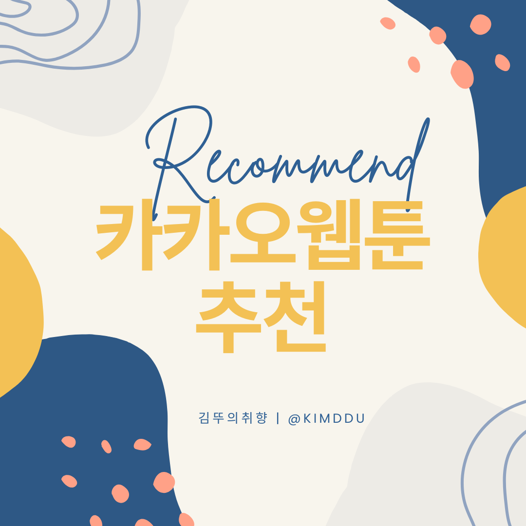  카카오 웹툰 추천 :: 당장 정주행 해야할 판타지 웹툰 7편