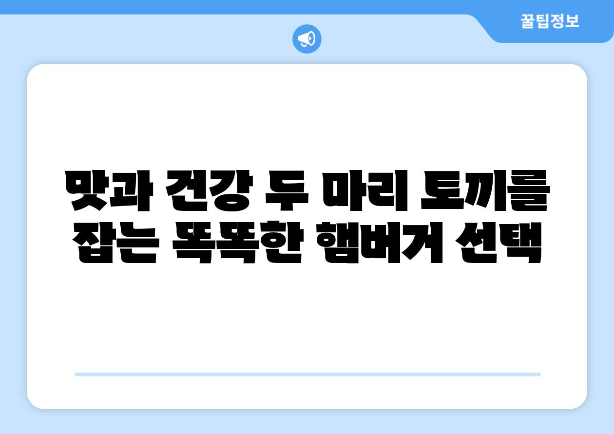 맛과 건강 두 마리 토끼를 잡는 똑똑한 햄버거 선택