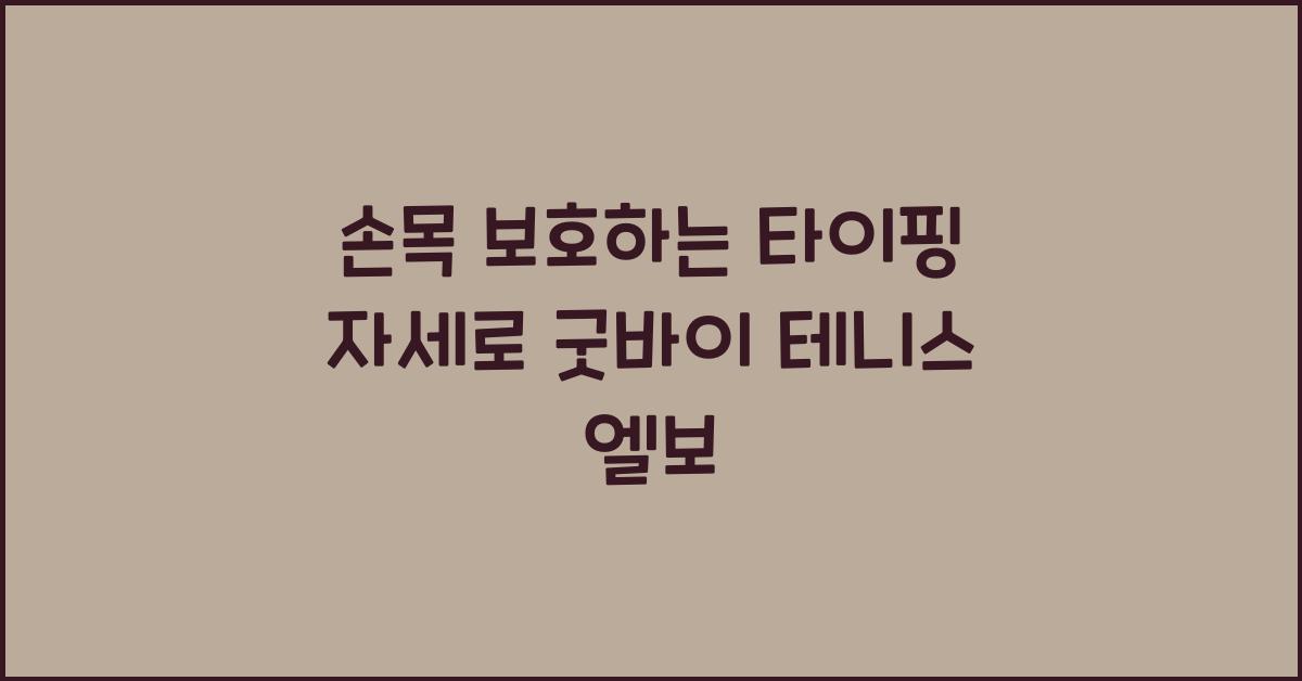 손목 보호하는 타이핑 자세