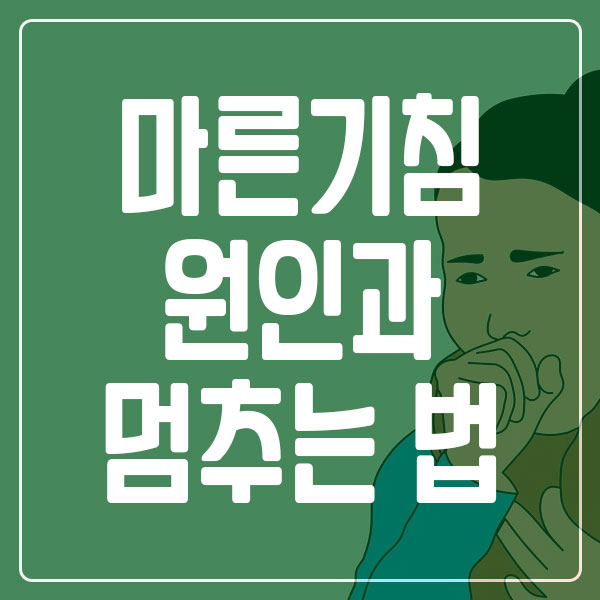 마른기침 원인과 멈추는 법