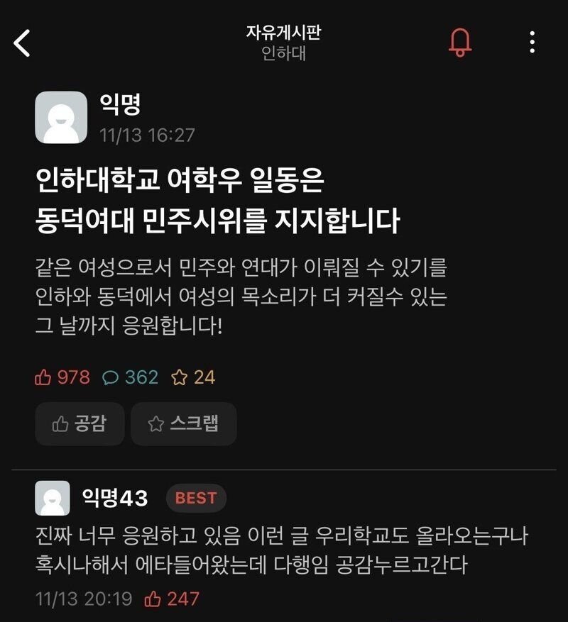 자유게시판 인하대
:
인하대학교 여학우 일동은 동덕여대 민주시위를 지지합니다
같은 여성으로서 민주와 연대가 이뤄질 수 있기를 인하와 동덕에서 여성의 목소리가 더 커질수 있는 그 날까지 응원합니다!
978
362
24
공감
스크랩
익명43
BEST
진짜 너무 응원하고 있음 이런 글 우리학교도 올라오는구나 혹시나해서 에타들어왔는데 다행임 공감누르고간다
11/13 20:19