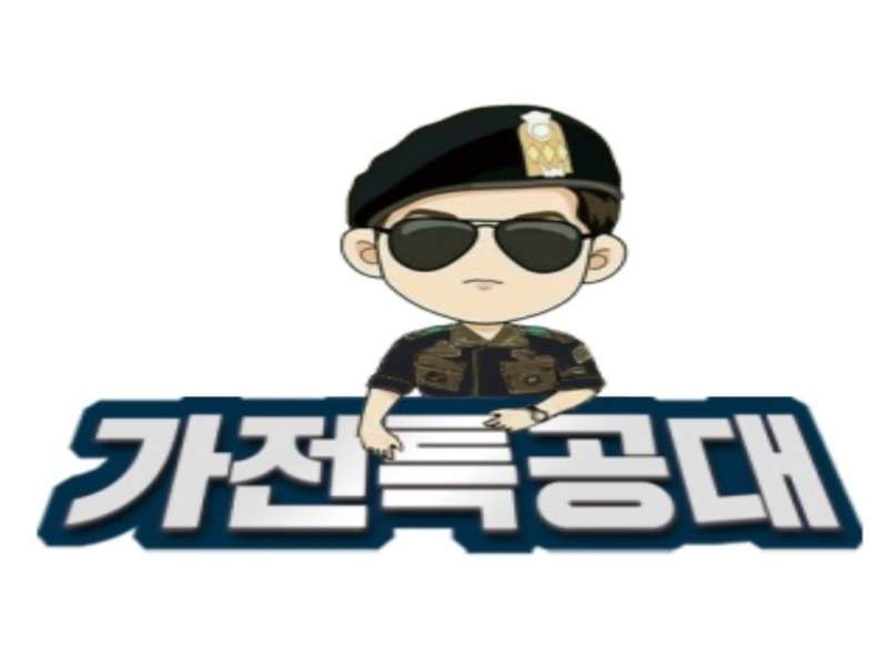 2. 가전특공대 소개