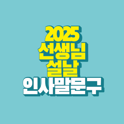 썸네일-2025-선생님-설날-인사말-문구