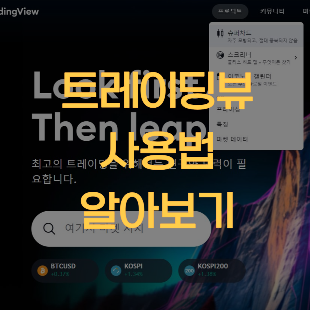  트레이딩뷰(Trading View) 무료 사용법