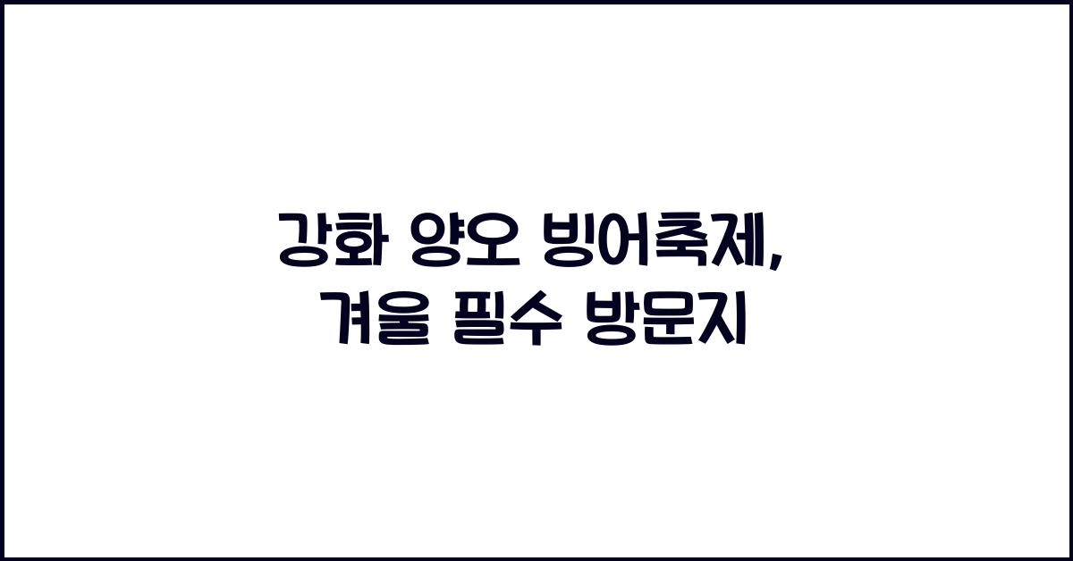 강화 양오 빙어축제