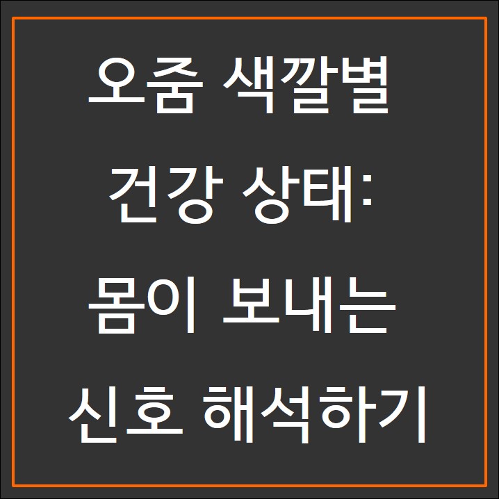오줌 별 건강