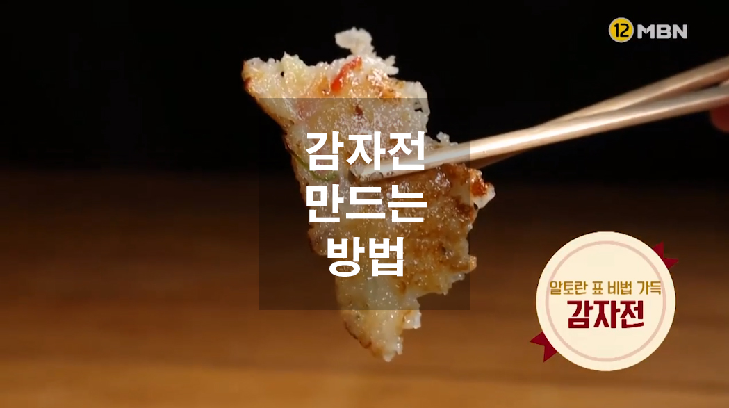  쫀득하고 바삭한 감자전 만드는방법