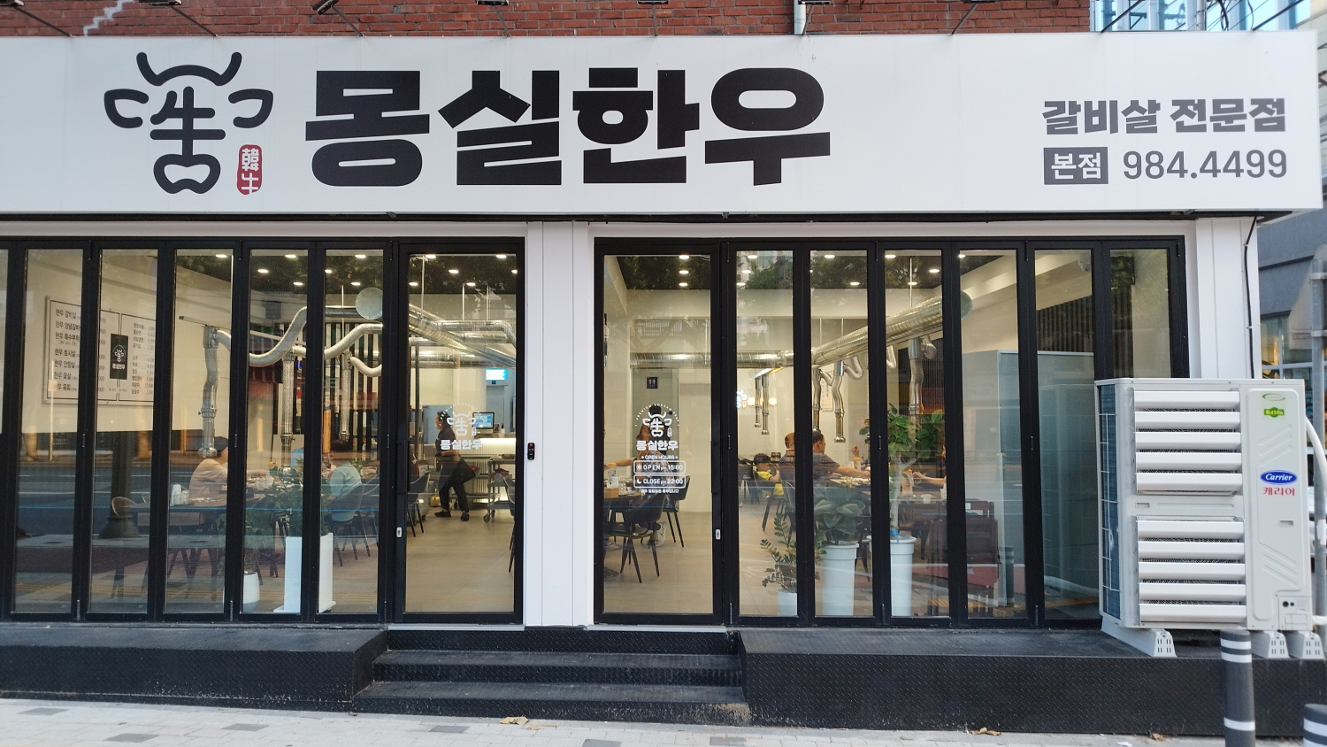 몽실한우동구 이미지