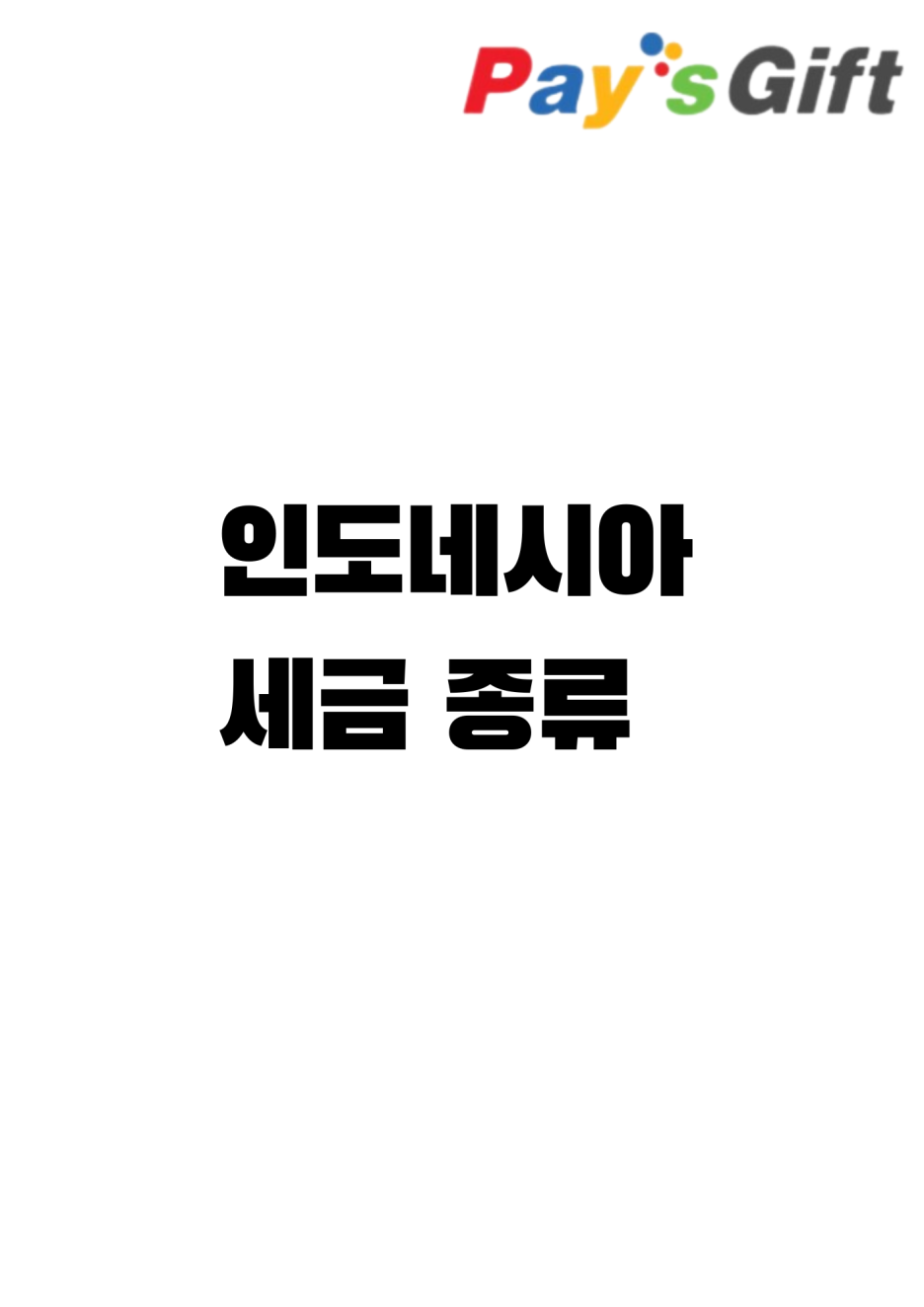 인도네시아 세금 종류 (상품권 거래에 부가세 부과 없음)