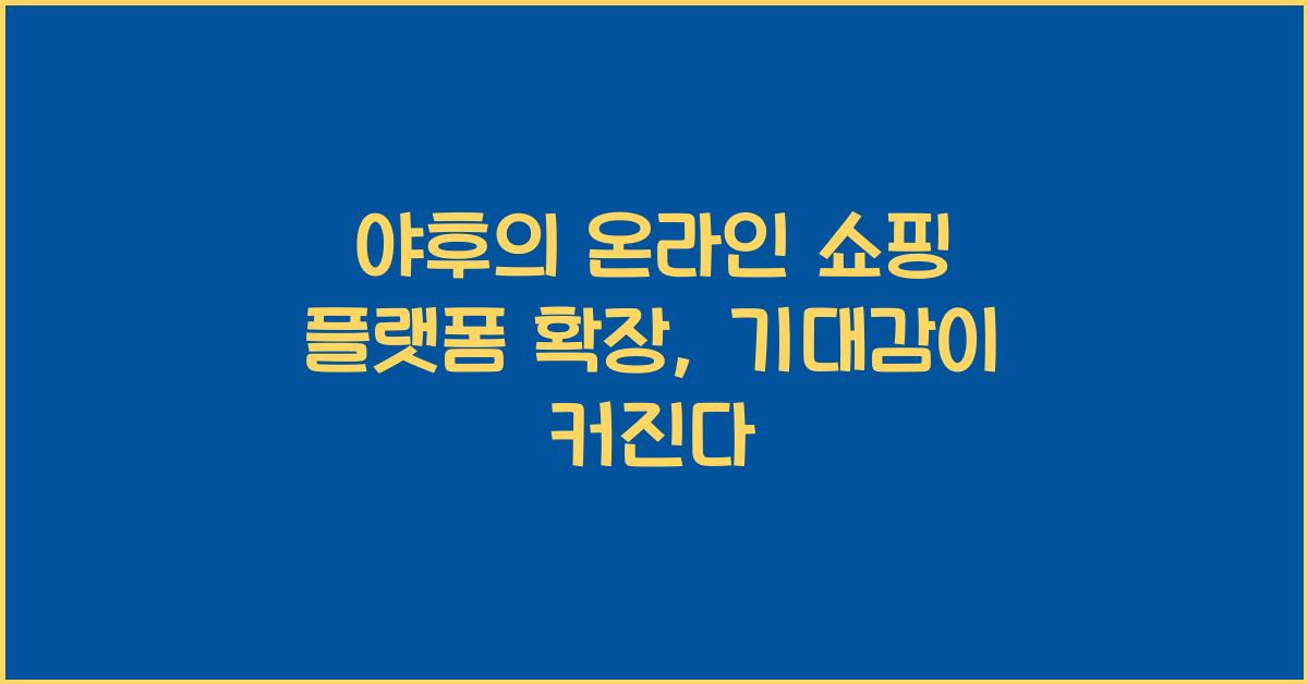 야후의 온라인 쇼핑 플랫폼 확장