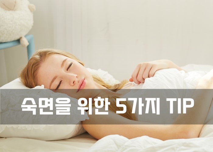  숙면을 위한 5가지 TIP