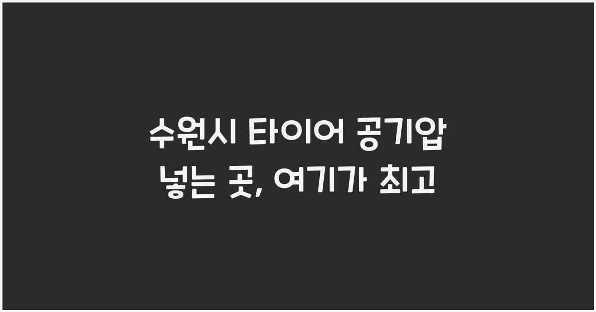 수원시 타이어 공기압 넣는 곳 