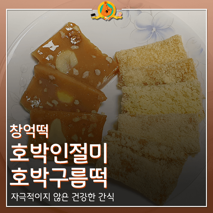  창억떡 호박인절미, 호박구름떡 후기 <내돈내산 리뷰>