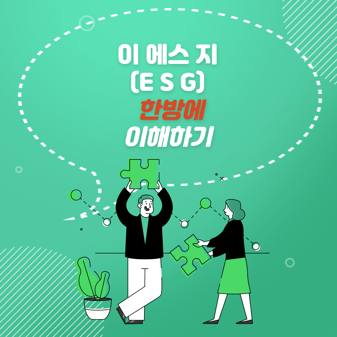  E.S.G 뜻 완전 파헤치기