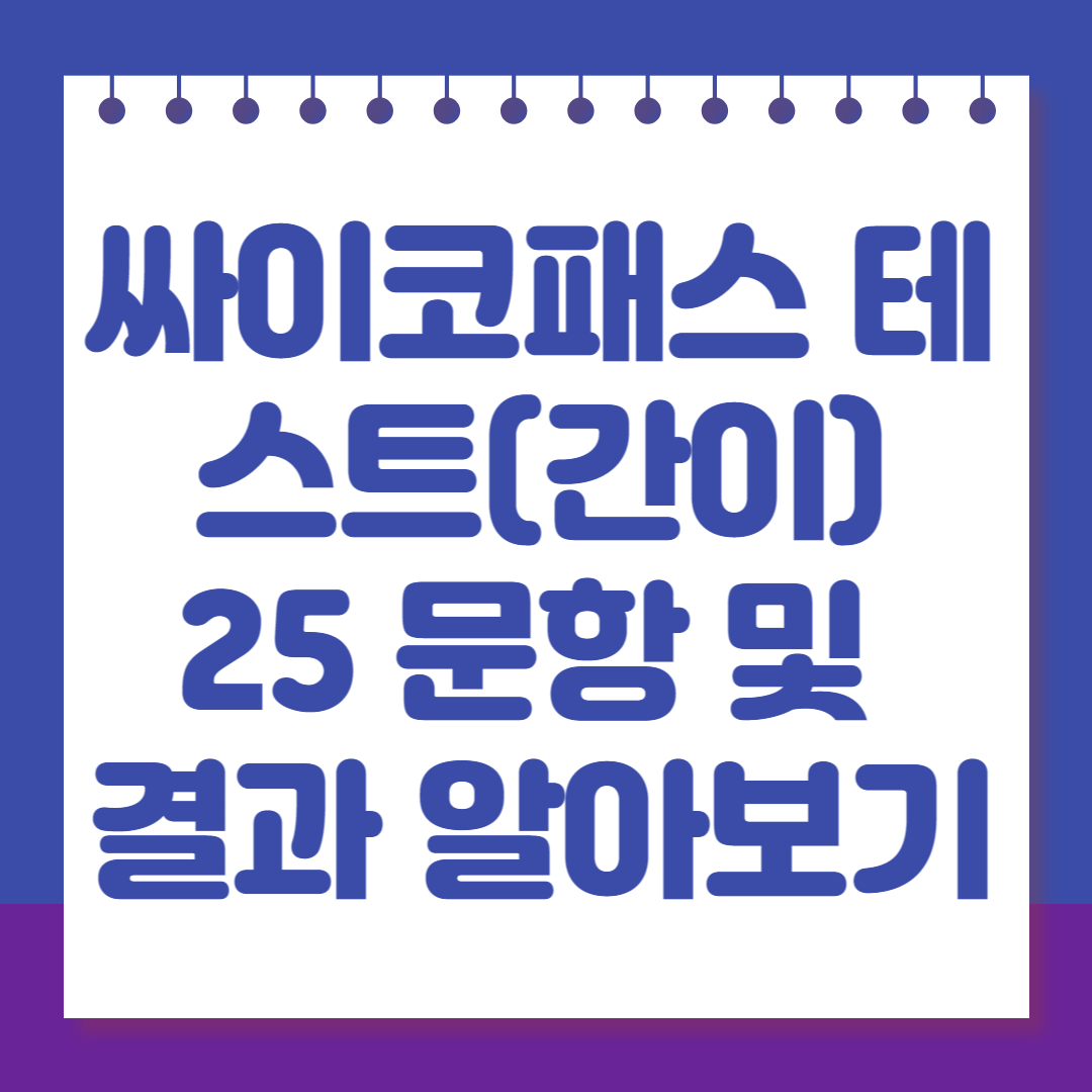 싸이코패스 테스트(간이) 25 문항 및 결과 알아보기