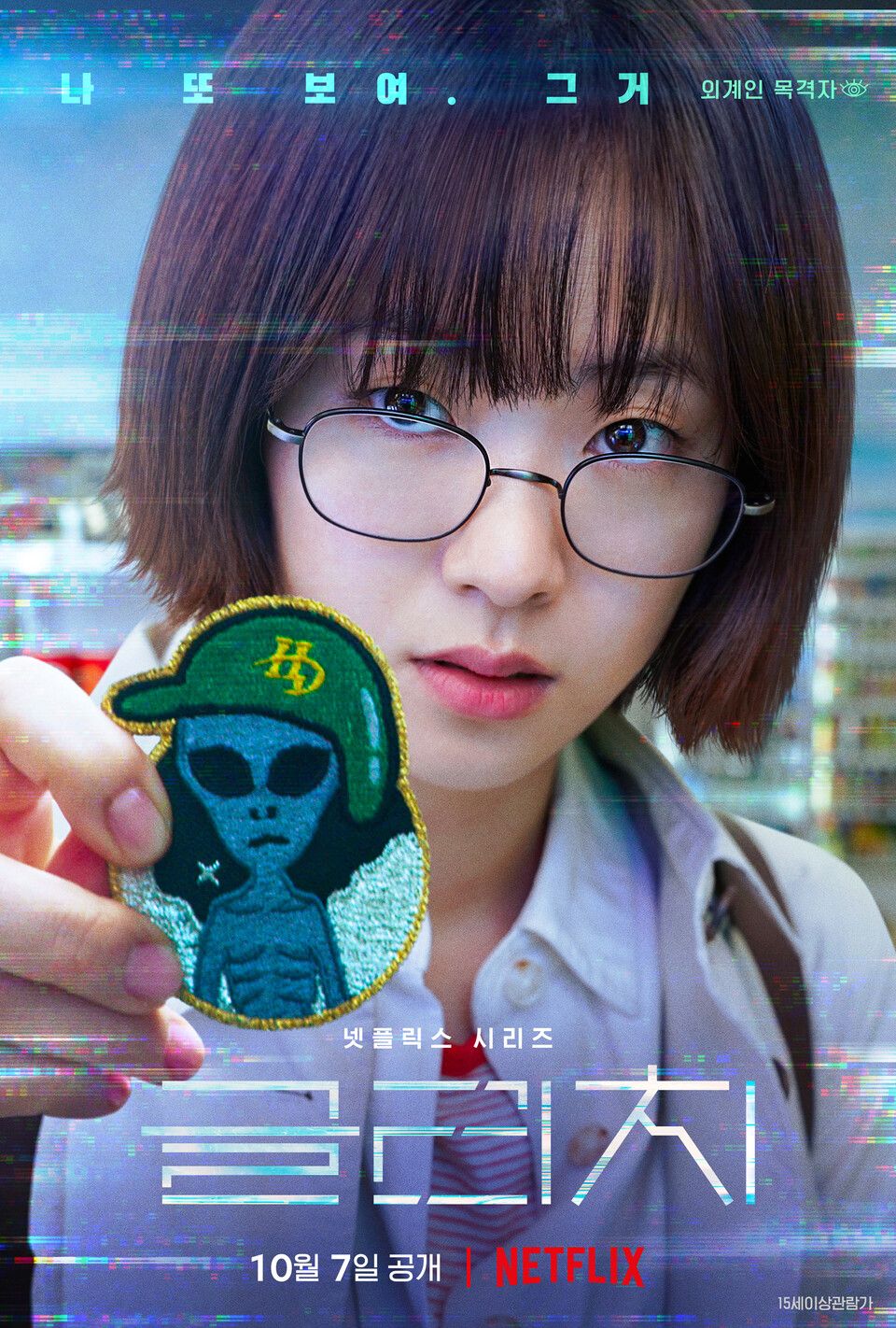 넷플릭스_오리지널_드라마_글리치_포스터