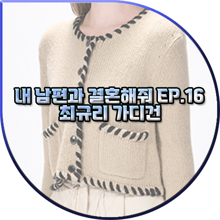 내 남편과 결혼해줘 16회 마지막회 최규리 가디건