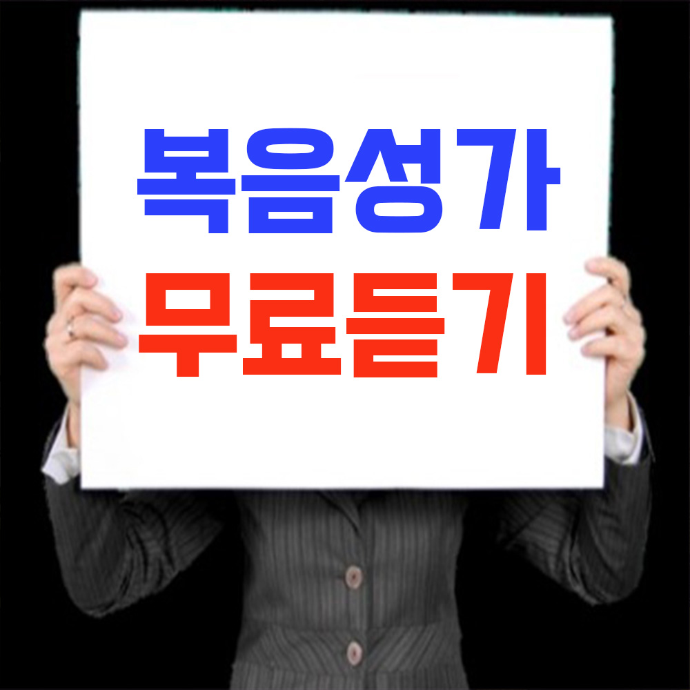  복음성가 무료듣기 연속듣기