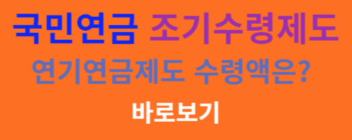 국민연금 조기수령 연기연금 비교