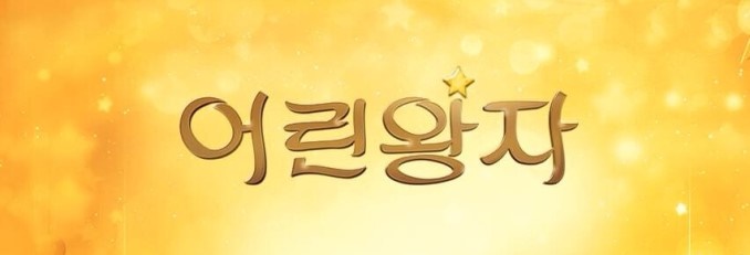  영화< 어린왕자 > 어른을 위한 동화.