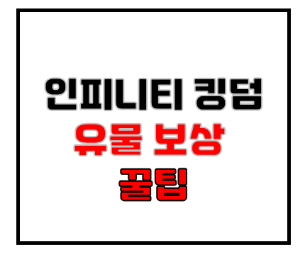  인피니티 킹덤 공략 유물 찾기 꿀팁 공개